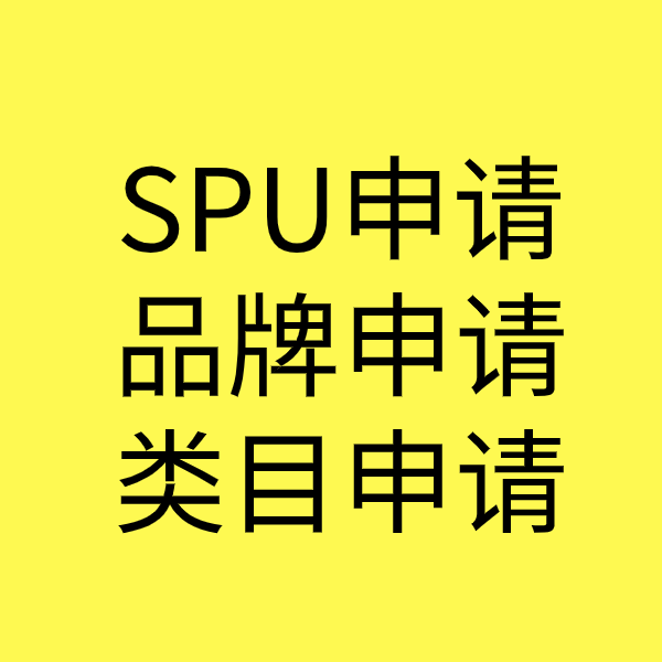 额尔古纳SPU品牌申请